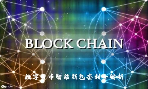 數(shù)字貨幣智能錢包套利全解析