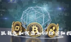 小狐錢包如何添加OP鏈詳細