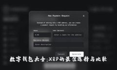 數(shù)字錢包大全：XRP的最佳