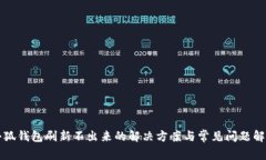 小狐錢包刷新不出來的解