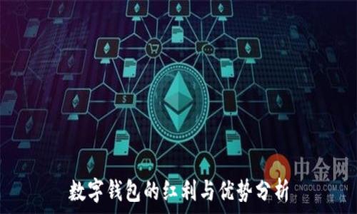   
數(shù)字錢包的紅利與優(yōu)勢分析