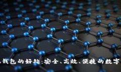 使用小狐錢包的好處：安