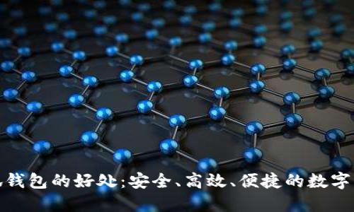 使用小狐錢包的好處：安全、高效、便捷的數(shù)字資產(chǎn)管理