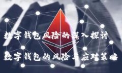 數(shù)字錢(qián)包風(fēng)險(xiǎn)的深入探討