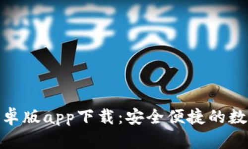 小狐錢包安卓版app下載：安全便捷的數(shù)字錢包體驗(yàn)
