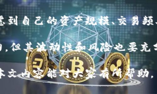 解決小狐錢包資產(chǎn)消失問(wèn)題的全面指南
bianzi/bianzi小狐錢包,資產(chǎn)丟失,錢包安全/guanjianci

## 小狐錢包資產(chǎn)消失的原因分析

小狐錢包作為一款數(shù)字貨幣錢包，其安全性和可靠性備受用戶關(guān)注。然而，一些用戶在使用過(guò)程中也遭遇了資產(chǎn)莫名消失的困擾。這種情況不可小覷，了解其背后的原因有助于用戶更好地保護(hù)自己的資產(chǎn)。

資產(chǎn)失蹤的原因可能包括操作失誤、賬戶被盜、以及應(yīng)用漏洞等。在眾多情況中，操作失誤往往是用戶最容易忽視的。比如，用戶在進(jìn)行轉(zhuǎn)賬時(shí)輸入錯(cuò)誤的地址或金額，可能會(huì)導(dǎo)致資產(chǎn)的流失。此外，賬戶被盜也是一個(gè)較為常見(jiàn)的問(wèn)題，許多用戶由于缺乏安全意識(shí)，導(dǎo)致賬戶密碼泄露，從而使攻擊者能夠輕松轉(zhuǎn)移用戶資產(chǎn)。

再者，應(yīng)用漏洞也是不容忽視的原因。一些黑客由于發(fā)現(xiàn)了應(yīng)用的安全漏洞，借此獲得用戶的資產(chǎn)。因此，定期更新應(yīng)用、保持軟件的最新?tīng)顟B(tài)是保護(hù)資產(chǎn)安全的重要措施。

## 小狐錢包安全性分析

### 小狐錢包的安全措施

小狐錢包相較于其他數(shù)字貨幣錢包，其安全性保障措施多種多樣。首先，小狐錢包采用了多層加密技術(shù)，保障用戶的私鑰不會(huì)被惡意軟件和黑客輕易獲取。用戶的每一次操作都有安全風(fēng)險(xiǎn)，而小狐錢包通過(guò)技術(shù)手段有效降低這一風(fēng)險(xiǎn)。

除了加密技術(shù)，小狐錢包還提供了兩步驗(yàn)證功能。用戶在登錄或進(jìn)行大額交易時(shí)，需要通過(guò)手機(jī)短信或郵件進(jìn)行身份驗(yàn)證，這使得賬戶更加安全。此外，小狐錢包也會(huì)定期進(jìn)行安全審計(jì)，檢查系統(tǒng)是否存在潛在漏洞，強(qiáng)化安全性。

然而，即便是再安全的錢包，用戶依然需要增強(qiáng)自身的安全意識(shí)。定期更換密碼、避免使用公共Wi-Fi以及不隨意點(diǎn)擊可疑鏈接，都是用戶應(yīng)該保持的良好習(xí)慣。

### 防止資產(chǎn)丟失的措施

為了有效防止小狐錢包內(nèi)資產(chǎn)的丟失，用戶需采取一些必要的預(yù)防措施。首先，用戶應(yīng)對(duì)其私鑰和助記詞進(jìn)行妥善保存，避免泄露給他人。助記詞是恢復(fù)錢包的重要工具，一旦丟失，資產(chǎn)將無(wú)法找回。

其次，用戶應(yīng)定期備份錢包數(shù)據(jù)，確保在需要恢復(fù)資產(chǎn)時(shí)能夠順利進(jìn)行。備份時(shí)，確保所備份的數(shù)據(jù)文件安全，不被外泄。此外，適當(dāng)使用冷錢包存儲(chǔ)大額資產(chǎn)，冷錢包的特性使其更不易受到網(wǎng)絡(luò)攻擊的影響，從而有效減少資產(chǎn)被盜的風(fēng)險(xiǎn)。

適時(shí)更新軟件也是保障資產(chǎn)安全的重要措施。每當(dāng)小狐錢包發(fā)布新版本，用戶都應(yīng)及時(shí)下載并更新，利用最新的安全補(bǔ)丁降低被攻擊的風(fēng)險(xiǎn)。

## 遇到資產(chǎn)問(wèn)題時(shí)的處理方法

### 如何找回消失的資產(chǎn)

如果小狐錢包中的資產(chǎn)出現(xiàn)消失的情況，第一步是檢查自己的操作記錄，確保沒(méi)有誤操作。在小狐錢包中，用戶可以查看其交易歷史，確定自己是否進(jìn)行了錯(cuò)誤的轉(zhuǎn)賬或交易。如果發(fā)現(xiàn)有不明交易，用戶需要及時(shí)聯(lián)系小狐錢包客服，提供必要的信息以協(xié)助查找資產(chǎn)。

若用戶意識(shí)到資產(chǎn)被盜，應(yīng)立即采取措施，例如更改密碼、啟用二次驗(yàn)證等。同時(shí)，建議用戶將資產(chǎn)的安全狀況反饋給小狐團(tuán)隊(duì)，確保他們能及時(shí)采取相應(yīng)措施，防止其他用戶受到影響。

### 用戶社區(qū)和技術(shù)支持

另一個(gè)找回消失資產(chǎn)的有效渠道是用戶社區(qū)和技術(shù)支持。一些用戶在遇到資產(chǎn)丟失時(shí)，可能并不清楚如何處理，而社區(qū)中的其他老手用戶可能會(huì)提供有用的建議。此外，小狐錢包官網(wǎng)上有相關(guān)的技術(shù)支持文檔，可幫助用戶解決常見(jiàn)問(wèn)題。

同時(shí)，用戶可在社區(qū)中與其他用戶分享經(jīng)歷，從中獲得一定的心理安慰，也并可能找到解決問(wèn)題的方法。行情變化、技術(shù)分析、經(jīng)驗(yàn)分享等都是用戶社區(qū)的常見(jiàn)主題，活躍的社區(qū)氛圍能夠幫助用戶更好地應(yīng)對(duì)數(shù)字貨幣市場(chǎng)中的各種風(fēng)險(xiǎn)。

## 相關(guān)問(wèn)題及解釋

### 問(wèn)題1：小狐錢包中的資產(chǎn)丟失后，用戶應(yīng)該怎么查詢交易記錄？

在確認(rèn)小狐錢包資產(chǎn)丟失后，用戶首要任務(wù)是查詢交易記錄。在小狐錢包的主頁(yè)面，用戶可以找到“交易歷史”選項(xiàng)，點(diǎn)擊進(jìn)入后可以查看詳細(xì)的交易明細(xì)，包括轉(zhuǎn)賬時(shí)間、金額和交易狀態(tài)等信息。如果用戶發(fā)現(xiàn)了不明的交易，務(wù)必立即采取行動(dòng)，包括修改密碼和聯(lián)系客戶支持。

若發(fā)現(xiàn)的交易并不是自己進(jìn)行的，那么很可能是因?yàn)橘~戶被盜或其他原因?qū)е碌?。這時(shí)，用戶應(yīng)立即聯(lián)系小狐錢包的客服團(tuán)隊(duì)提供資料，尋求一致的協(xié)助。同時(shí)，要關(guān)注自己的郵箱和手機(jī)短信，確保沒(méi)有可疑的通知，防止后續(xù)的第二次攻擊。

### 問(wèn)題2：小狐錢包的安全性相比其他錢包有哪些優(yōu)勢(shì)?

小狐錢包的安全性主要體現(xiàn)在其多層加密技術(shù)、兩步驗(yàn)證及定期安全審核。與某些小型錢包相比，小狐錢包擁有較高的技術(shù)實(shí)力，能夠有效抵制外界的攻擊。通過(guò)將用戶的資產(chǎn)與網(wǎng)絡(luò)隔絕的冷錢包技術(shù)，小狐能夠保留資產(chǎn)的安全性。而對(duì)于資金流動(dòng)性要求高的用戶來(lái)說(shuō)，熱錢包提供的便捷操作也符合用戶需求。

另外，小狐錢包的用戶反饋系統(tǒng)使得用戶遇到問(wèn)題后能夠及時(shí)舉報(bào)，形成良性循環(huán)，有助于平臺(tái)自我實(shí)時(shí)監(jiān)控，大大提升了錢包可靠性。與一些錢包不提供客戶投訴渠道不同，小狐錢包能夠?yàn)橛脩籼峁└鼉?yōu)質(zhì)、安全的服務(wù)。

### 問(wèn)題3：如何有效提高小狐錢包的安全性？

有效提高小狐錢包安全性的方法包括使用強(qiáng)密碼、啟用二步驗(yàn)證、定期更新錢包軟件等。強(qiáng)密碼要求多樣字符的組合，并避免使用與個(gè)人信息相關(guān)的詞匯。此外，在使用小狐錢包時(shí)建議通過(guò)安全的網(wǎng)絡(luò)連接，盡量避免在公共 Wi-Fi 環(huán)境中進(jìn)行交易。

用戶還應(yīng)該定期檢查自己的設(shè)備安全，例如安裝信譽(yù)良好的安全軟件及時(shí)查殺病毒、木馬等惡意程序。同時(shí)，定期備份錢包數(shù)據(jù)，確保在意外情況下能夠恢復(fù)資產(chǎn)。保持錢包的安全與更新也是非常重要的，用戶可以參與到小狐錢包的最新動(dòng)態(tài)當(dāng)中以獲知更新信息，及時(shí)維護(hù)系統(tǒng)完好。

### 問(wèn)題4：小狐錢包支持哪些幣種，如何選擇合適的存儲(chǔ)方式？

小狐錢包支持多種主流幣種，包括比特幣、以太坊等熱門數(shù)字貨幣，并不斷增加對(duì)新興幣種的支持。用戶在選擇適合的存儲(chǔ)方式時(shí)，重要的是要考慮到自己的資產(chǎn)規(guī)模、交易頻率和安全需求。對(duì)于頻繁交易的小額資產(chǎn)，熱錢包提供的便捷性無(wú)可厚非；而對(duì)于大額資產(chǎn)，則建議使用冷錢包進(jìn)行長(zhǎng)期存儲(chǔ)，以防網(wǎng)絡(luò)攻擊風(fēng)險(xiǎn)。

選擇存儲(chǔ)方式時(shí)還應(yīng)該考慮幣種的流動(dòng)性及其市場(chǎng)穩(wěn)定性。較為成熟和受眾廣泛的幣種能提供更高的流動(dòng)性；而新興幣種可能有更高的收益潛力，但其波動(dòng)性和風(fēng)險(xiǎn)也要充分意識(shí)到。最優(yōu)的做法是，將小部分資產(chǎn)分散在不同類型的錢包中，既可確保資產(chǎn)的靈活性，也能有效提高安全性。

綜上所述，小狐錢包雖然在安全性上有著諸多優(yōu)越之處，但用戶仍然需提高安全意識(shí)，保護(hù)自身資產(chǎn)，借助有效措施與工具來(lái)降低潛在風(fēng)險(xiǎn)。希望本文內(nèi)容能對(duì)大家有所幫助。