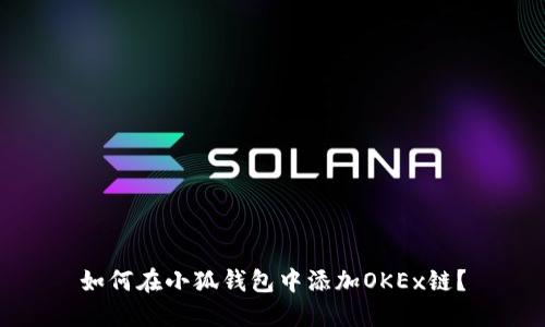 如何在小狐錢(qián)包中添加OKEx鏈？
