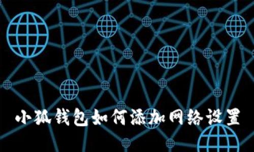 小狐錢包如何添加網(wǎng)絡(luò)設(shè)置