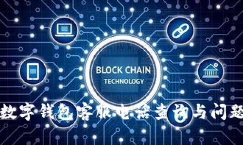 龍港數(shù)字錢包客服電話查詢與問題解答