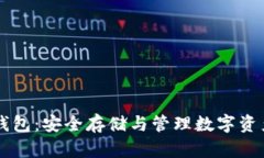 區(qū)塊鏈保護(hù)錢(qián)包：安全存