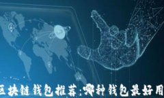區(qū)塊鏈錢(qián)包推薦：哪種錢(qián)