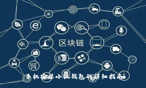 手機安裝小狐錢包的詳細(xì)指南