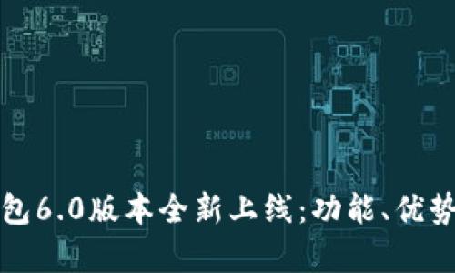 小狐錢包6.0版本全新上線：功能、優(yōu)勢與解析