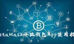 MetaMask小狐錢包App使用指南