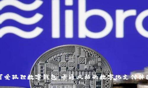 可愛狐貍數(shù)字錢包：卡通風(fēng)格的數(shù)字化支付體驗(yàn)