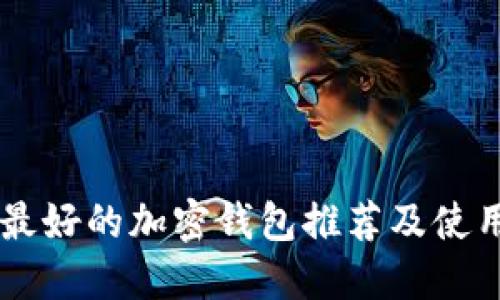 口碑最好的加密錢包推薦及使用指南