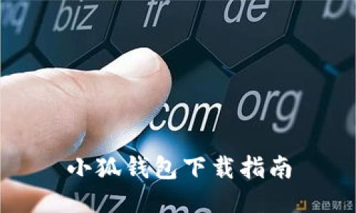 小狐錢包下載指南