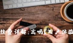 小狐錢(qián)包手續(xù)費(fèi)詳解：高