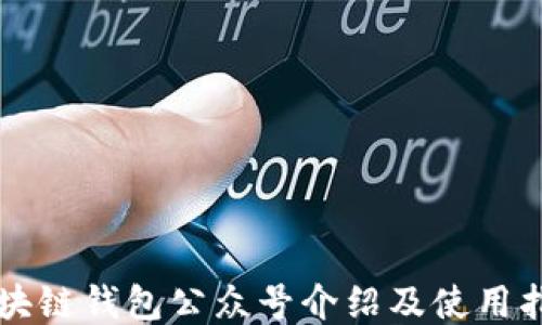 
區(qū)塊鏈錢(qián)包公眾號(hào)介紹及使用指南