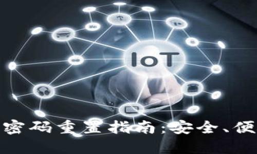 數(shù)字錢(qián)包支付密碼重置指南：安全、便捷的操作步驟