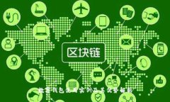 數(shù)字錢包使用實例及其優(yōu)