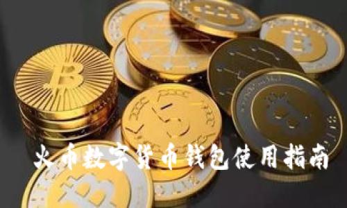  火幣數(shù)字貨幣錢包使用指南