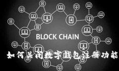  如何關(guān)閉數(shù)字錢(qián)包注冊(cè)功