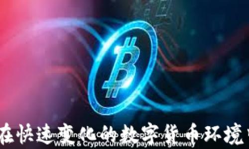 
區(qū)塊鏈冷熱錢包詳解及圖片展示

關(guān)鍵詞
區(qū)塊鏈, 冷錢包, 熱錢包

詳細(xì)介紹

區(qū)塊鏈技術(shù)作為一種顛覆性的數(shù)字資產(chǎn)管理方式，近年來越來越受到世人的關(guān)注。在使用區(qū)塊鏈技術(shù)的同時(shí)，方便有效地存儲(chǔ)和管理數(shù)字貨幣的方式也顯得尤為重要。其中，“熱錢包”和“冷錢包”作為兩種主要的錢包類型，各有其獨(dú)特的功能與適用場(chǎng)景。本文將對(duì)區(qū)塊鏈冷熱錢包進(jìn)行深入的探討，并提供相關(guān)的圖片展示，以幫助用戶更好地理解和選擇適合自己的數(shù)字錢包。

### 1. 熱錢包與冷錢包的概念解析

熱錢包是指一種始終連接到互聯(lián)網(wǎng)的錢包。這種錢包通常用于頻繁交易和日常使用，因?yàn)樗奖阌脩綦S時(shí)隨地進(jìn)行數(shù)字貨幣的存取。熱錢包的代表形式包括各種在線錢包、移動(dòng)錢包和桌面錢包，它們通常提供便捷的用戶界面和快速的交易處理速度。

相對(duì)而言，冷錢包則是指一種不常連接到互聯(lián)網(wǎng)的錢包。這種錢包的主要目的是提供更高的安全性，因?yàn)樗恢苯咏佑|互聯(lián)網(wǎng)，因此可以有效防止黑客攻擊。冷錢包的代表形式包括硬件錢包、紙錢包等。這類錢包適合長(zhǎng)期儲(chǔ)存大額數(shù)字資產(chǎn)的用戶。

### 2. 熱錢包的優(yōu)勢(shì)與劣勢(shì)

熱錢包的優(yōu)勢(shì)

熱錢包的最大優(yōu)勢(shì)在于其極大的便利性。用戶能夠隨時(shí)隨地訪問自己的資金，并且可以快速進(jìn)行交易，尤其適合那些頻繁交易的用戶。

此外，熱錢包通常用戶友好，操作界面直觀簡(jiǎn)單，讓用戶即便是初學(xué)者也能快速上手。

熱錢包的劣勢(shì)

雖然熱錢包提供了便利性，但它也存在一定的風(fēng)險(xiǎn)。由于始終在線，熱錢包容易受到網(wǎng)絡(luò)攻擊和黑客入侵，這可能導(dǎo)致用戶資產(chǎn)的嚴(yán)重?fù)p失。

此外，一些在線熱錢包的平臺(tái)可能存在漏洞，或由于安全措施不足而導(dǎo)致用戶數(shù)據(jù)被泄露。因此，用戶在使用熱錢包時(shí)需謹(jǐn)慎選擇信譽(yù)良好的錢包服務(wù)。

### 3. 冷錢包的優(yōu)勢(shì)與劣勢(shì)

冷錢包的優(yōu)勢(shì)

冷錢包的主要優(yōu)勢(shì)在于其安全性。由于它不常連接到互聯(lián)網(wǎng)，黑客幾乎無法通過網(wǎng)絡(luò)攻擊來獲取用戶的資產(chǎn)。冷錢包是數(shù)字貨幣投資者在長(zhǎng)期資產(chǎn)儲(chǔ)存時(shí)最受歡迎的選擇。

另外，冷錢包還能夠支持多種數(shù)字貨幣儲(chǔ)存方式，使得用戶在管理不同種類的數(shù)字資產(chǎn)時(shí)可以更加方便。

冷錢包的劣勢(shì)

然而，冷錢包也有其劣勢(shì)。首先，使用冷錢包進(jìn)行資金轉(zhuǎn)移時(shí)需要較長(zhǎng)的時(shí)間和步驟，尤其是相較于熱錢包的便捷性。用戶在急需資金時(shí)可能會(huì)感到不便。

此外，一旦冷錢包丟失或者損壞而且沒有做好備份，用戶可能會(huì)面臨無法找回自己資產(chǎn)的風(fēng)險(xiǎn)。使用冷錢包的用戶必須妥善保管密鑰和助記詞，以確保安全性。

### 4. 如何選擇適合自己的錢包

評(píng)估資金使用頻率

在選擇錢包時(shí)，用戶應(yīng)首先評(píng)估自己的資金使用頻率。如果你是一個(gè)頻繁交易者，熱錢包可能更適合你，因?yàn)樗梢蕴峁┘磿r(shí)的訪問和快速的交易處理；如果你是一個(gè)長(zhǎng)期投資者，可能更傾向于選擇冷錢包來保證安全。

安全性考慮

安全性是選擇錢包時(shí)最重要的因素之一。在選擇熱錢包時(shí)，要選擇那些有良好安全記錄和用戶評(píng)價(jià)的錢包服務(wù)；在選擇冷錢包時(shí)，硬件錢包可能是相對(duì)安全的選擇，同時(shí)，用戶應(yīng)確保備份助記詞和密鑰的安全。

多幣種支持

在選擇錢包時(shí)，用戶還應(yīng)考慮錢包對(duì)于不同數(shù)字貨幣的支持情況。如果你持有多種類型的數(shù)字資產(chǎn)，選擇一款支持多幣種的錢包可以大大提高便利性。

用戶體驗(yàn)

明確用戶體驗(yàn)也十分重要。有些錢包可能界面復(fù)雜或需要復(fù)雜的操作步驟，用戶應(yīng)選擇那些操作簡(jiǎn)單、界面友好的錢包，以提高使用體驗(yàn)。

### 5. 最常見的問題

#### 問題1：熱錢包與冷錢包的組合使用有什么好處？

熱錢包與冷錢包的組合使用

許多數(shù)字資產(chǎn)投資者會(huì)選擇將熱錢包和冷錢包相結(jié)合使用，以便最佳地平衡便利性與安全性。熱錢包可以用來存放日常交易所需的小額資產(chǎn)，而冷錢包則用于保管大額資產(chǎn)，從而降低了安全風(fēng)險(xiǎn)。

例如，投資者可以將大部分資產(chǎn)存儲(chǔ)在冷錢包中，這樣即使資產(chǎn)未用時(shí)也能保持安全；而熱錢包則可以隨時(shí)準(zhǔn)備應(yīng)對(duì)市場(chǎng)變化，以便快速交易。此外，合理配置資產(chǎn)比例也能幫助投資者有效地控制風(fēng)險(xiǎn)，增加整體收益。

#### 問題2：如何提高熱錢包的安全性？

增強(qiáng)熱錢包安全性的措施

為了提高熱錢包的安全性，用戶應(yīng)采取多種措施。首先，選擇信譽(yù)良好的熱錢包服務(wù)提供商，并啟用雙重身份驗(yàn)證，確保賬戶安全。

其次，定期監(jiān)控賬戶活動(dòng)并保持操作系統(tǒng)和軟件的更新可以減少被攻擊的風(fēng)險(xiǎn)。另外，用戶不應(yīng)在熱錢包中保存大額資產(chǎn)，并定期將資產(chǎn)轉(zhuǎn)移至冷錢包，以確保最大程度的安全。

#### 問題3：冷錢包丟失后如何找回資產(chǎn)？

冷錢包丟失后的應(yīng)對(duì)措施

遇到冷錢包丟失的情況，用戶首先要查找助記詞或私鑰，這是找回資產(chǎn)的關(guān)鍵。如果這些信息安全存儲(chǔ)，用戶可以用助記詞在相應(yīng)的錢包軟件中重新生成錢包，獲得訪問權(quán)。

如無法找回助記詞，用戶可能很難找回資產(chǎn)，因此在初期使用冷錢包時(shí)務(wù)必做好備份工作，將助記詞和密鑰存儲(chǔ)在安全的地方，最好是以物理形式保管，而不是僅保存在電子設(shè)備中。

#### 問題4：怎樣確保錢包的持續(xù)安全？

持續(xù)保障錢包安全的策略

為了確保錢包的持續(xù)安全，用戶應(yīng)定期更新防病毒軟件和在多個(gè)設(shè)備上啟用兩步驗(yàn)證。此外，每隔一段時(shí)間應(yīng)定期審查和升級(jí)密碼，確保密碼的復(fù)雜性和準(zhǔn)確性。

同時(shí)，也可以根據(jù)市場(chǎng)發(fā)展和安全經(jīng)濟(jì)狀況來適時(shí)選擇更出色的錢包服務(wù)。此外，了解行業(yè)內(nèi)的安全威脅以及安全提示信息，也是保護(hù)數(shù)字資產(chǎn)的長(zhǎng)期有效途徑。

通過對(duì)區(qū)塊鏈冷熱錢包的深入介紹和相關(guān)問題的詳盡探討，希望能夠幫助讀者更好地理解這兩種錢包的特點(diǎn)及使用。根據(jù)自己的需求選擇合適的錢包，并做到資金安全，并在快速變化的數(shù)字貨幣環(huán)境中冷靜應(yīng)對(duì)，策略投資。