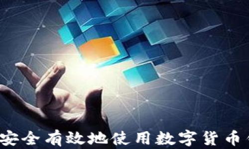 
如何安全有效地使用數(shù)字貨幣錢(qián)包？