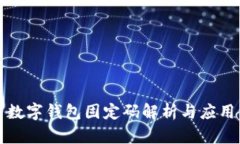 數(shù)字錢包固定碼解析與應