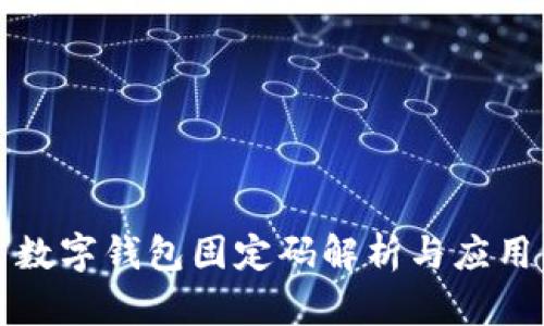 數(shù)字錢包固定碼解析與應(yīng)用