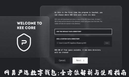 
網(wǎng)易嚴選數(shù)字錢包：全方位解析與使用指南