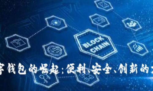 福州數(shù)字錢包的崛起：便利、安全、創(chuàng)新的支付方式