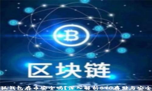 
小狐錢包存幣安全嗎？深入解析BTC存儲與安全性