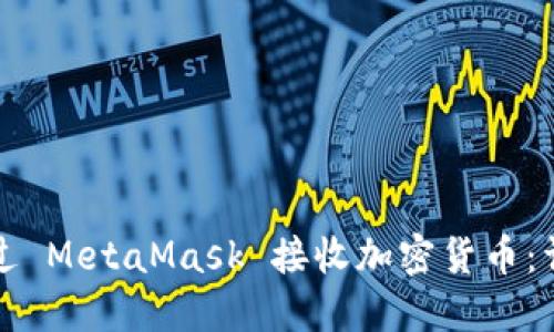 如何通過 MetaMask 接收加密貨幣：詳細(xì)指南