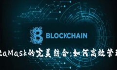 火幣與MetaMask的完美結合：