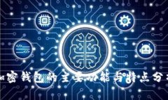 加密錢(qián)包的主要功能與特