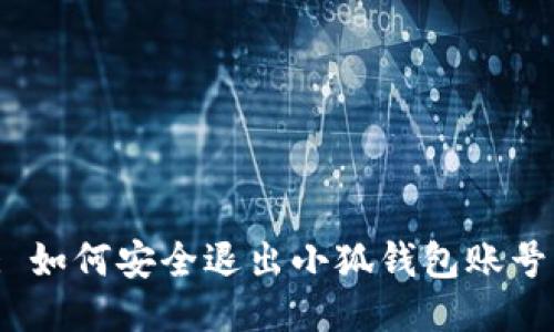 : 如何安全退出小狐錢包賬號(hào)？