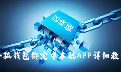 小狐錢包綁定中本聰APP詳細(xì)教程