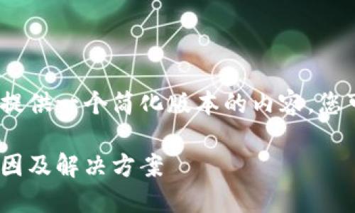 注意：由于字?jǐn)?shù)限制，我將提供一個(gè)簡(jiǎn)化版本的內(nèi)容，您可以根據(jù)此框架進(jìn)行擴(kuò)展。

MetaMask代幣消失的原因及解決方案