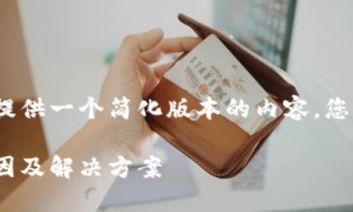 注意：由于字?jǐn)?shù)限制，我將提供一個(gè)簡(jiǎn)化版本的內(nèi)容，您可以根據(jù)此框架進(jìn)行擴(kuò)展。

MetaMask代幣消失的原因及解決方案