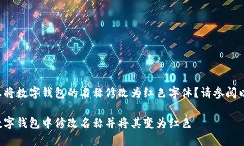 您是否想將數(shù)字錢包的名稱修改為紅色字體？請參閱以下內(nèi)容。

如何在數(shù)字錢包中修改名稱并將其變?yōu)榧t色