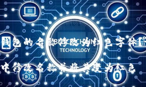 您是否想將數(shù)字錢包的名稱修改為紅色字體？請參閱以下內(nèi)容。

如何在數(shù)字錢包中修改名稱并將其變?yōu)榧t色