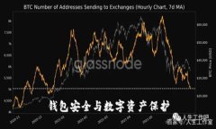 錢包安全與數(shù)字資產保護