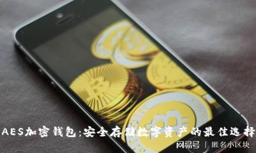 AES加密錢包：安全存儲數(shù)字資產(chǎn)的最佳選擇