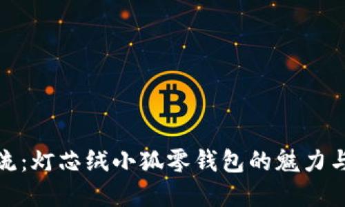 時(shí)尚潮流：燈芯絨小狐零錢包的魅力與實(shí)用性