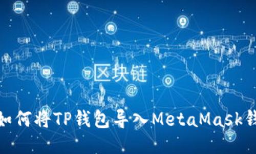: 如何將TP錢包導(dǎo)入MetaMask錢包