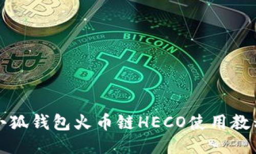 小狐錢(qián)包火幣鏈HECO使用教程