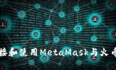 如何連接和使用MetaMask與火