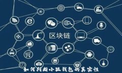 如何判斷小狐錢包的真實(shí)